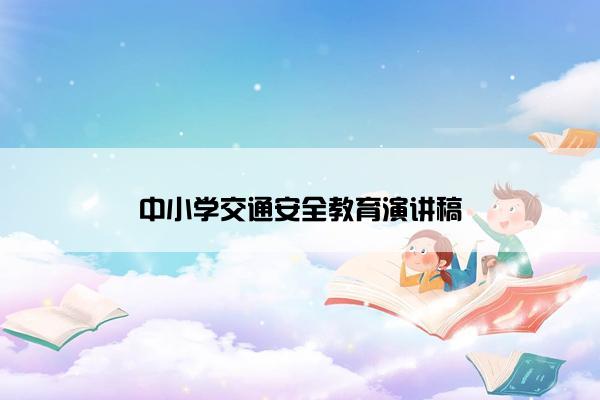 中小学交通安全教育演讲稿