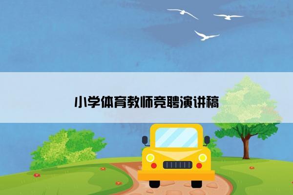 小学体育教师竞聘演讲稿