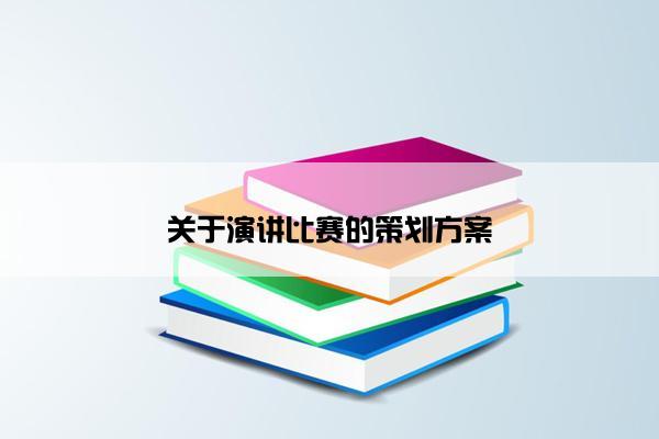 关于演讲比赛的策划方案