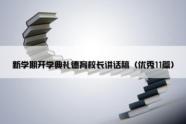 新学期开学典礼德育校长讲话稿（优秀11篇）