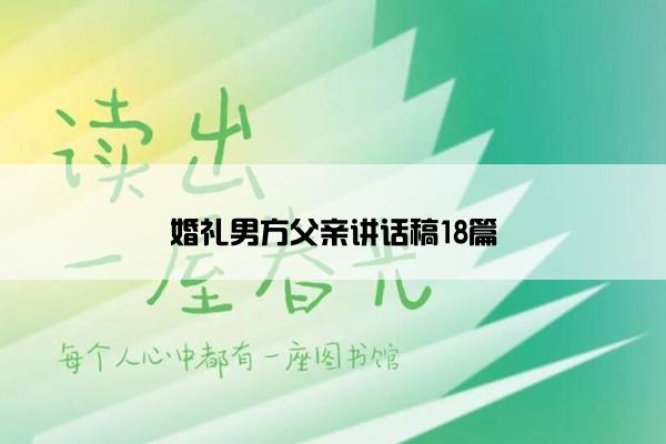 婚礼男方父亲讲话稿18篇
