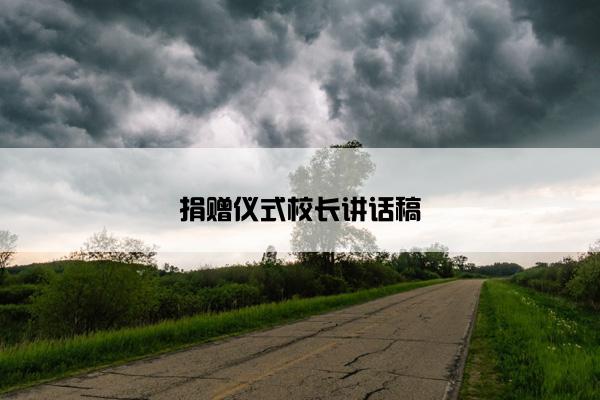 捐赠仪式校长讲话稿