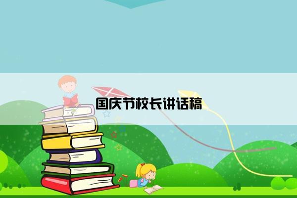 国庆节校长讲话稿