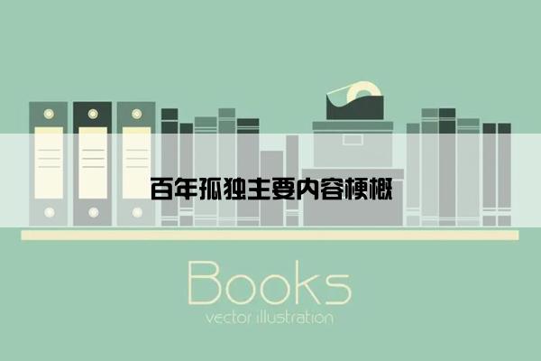 百年孤独主要内容梗概