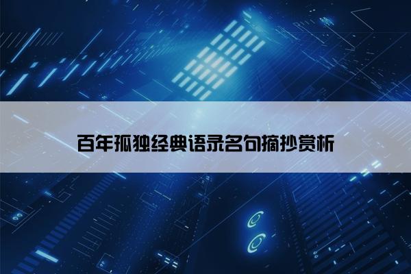 百年孤独经典语录名句摘抄赏析