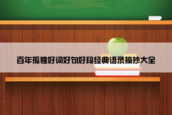 百年孤独好词好句好段经典语录摘抄大全