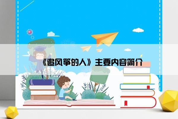 《追风筝的人》主要内容简介