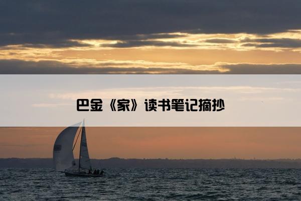 巴金《家》读书笔记摘抄