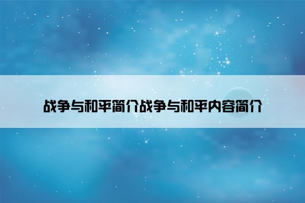 战争与和平简介战争与和平内容简介