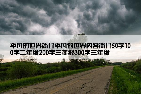 平凡的世界简介平凡的世界内容简介50字100字二年级200字三年级300字三年级