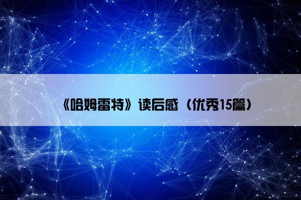 《哈姆雷特》读后感（优秀15篇）