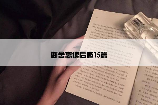 断舍离读后感15篇