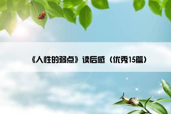 《人性的弱点》读后感（优秀15篇）