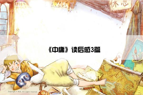 《中庸》读后感3篇