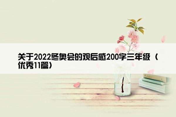 关于2022冬奥会的观后感200字三年级（优秀11篇）