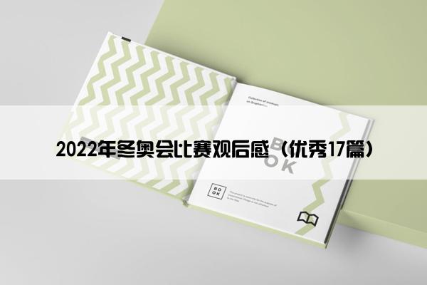 2022年冬奥会比赛观后感（优秀17篇）