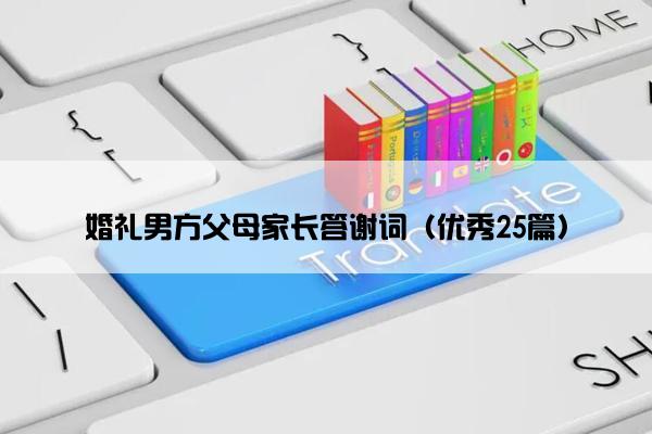 婚礼男方父母家长答谢词（优秀25篇）