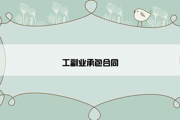 工副业承包合同