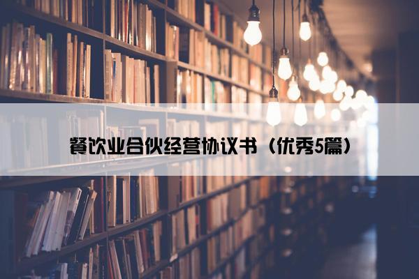 餐饮业合伙经营协议书（优秀5篇）