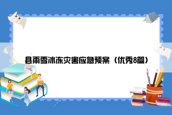 县雨雪冰冻灾害应急预案（优秀8篇）