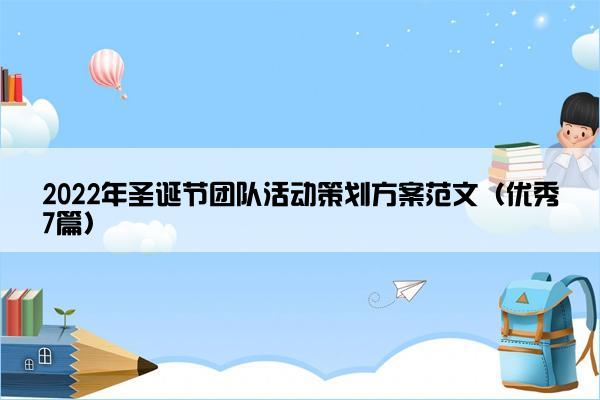 2022年圣诞节团队活动策划方案范文（优秀7篇）