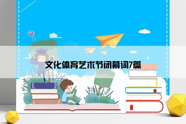 文化体育艺术节闭幕词7篇