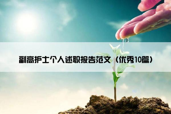 副高护士个人述职报告范文（优秀10篇）