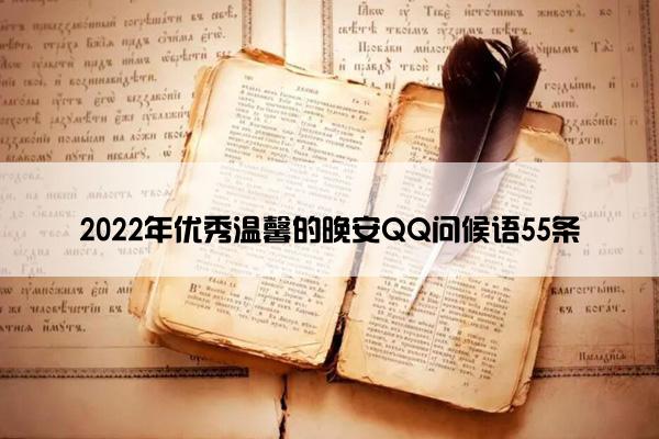 2022年优秀温馨的晚安QQ问候语55条
