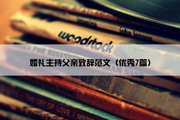 婚礼主持父亲致辞范文（优秀7篇）