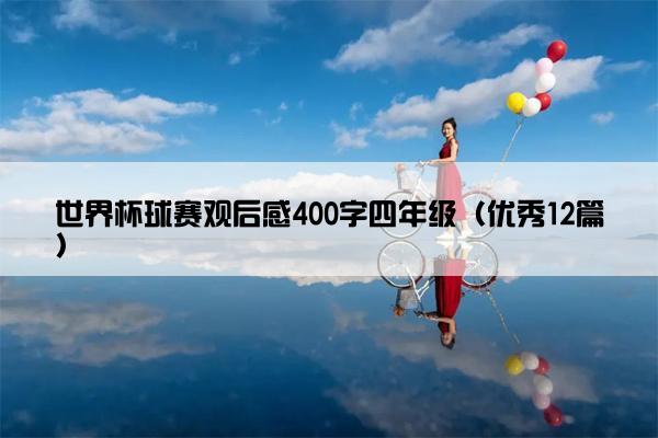 世界杯球赛观后感400字四年级（优秀12篇）
