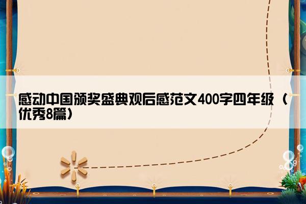感动中国颁奖盛典观后感范文400字四年级（优秀8篇）