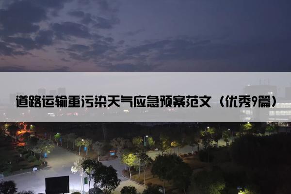 道路运输重污染天气应急预案范文（优秀9篇）