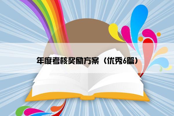年度考核奖励方案（优秀6篇）