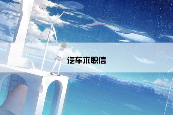 汽车求职信