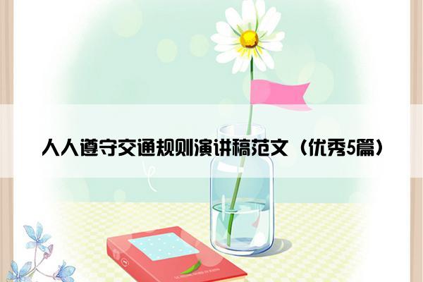 人人遵守交通规则演讲稿范文（优秀5篇）
