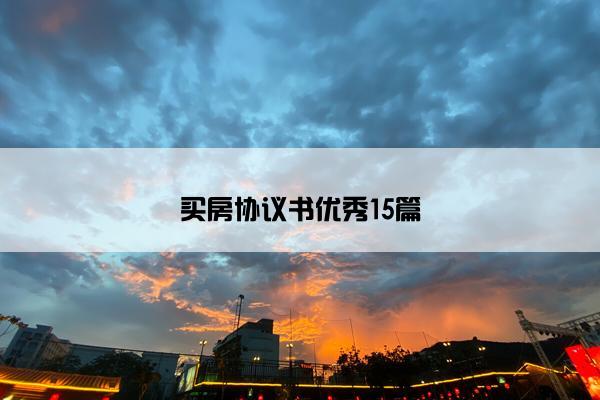 买房协议书优秀15篇