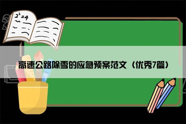 高速公路除雪的应急预案范文（优秀7篇）