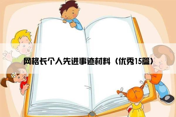 网格长个人先进事迹材料（优秀15篇）