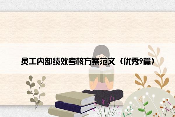 员工内部绩效考核方案范文（优秀9篇）