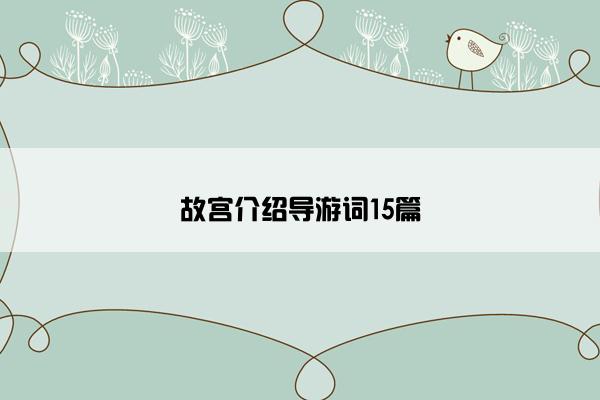 故宫介绍导游词15篇