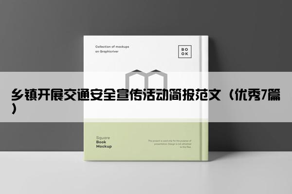 乡镇开展交通安全宣传活动简报范文（优秀7篇）