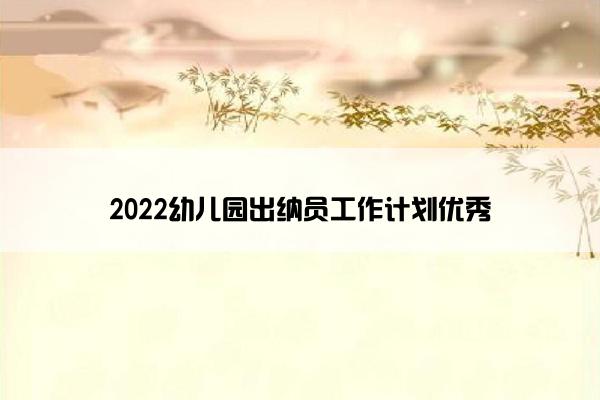 2022幼儿园出纳员工作计划优秀