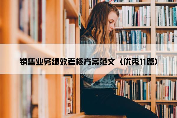 销售业务绩效考核方案范文（优秀11篇）