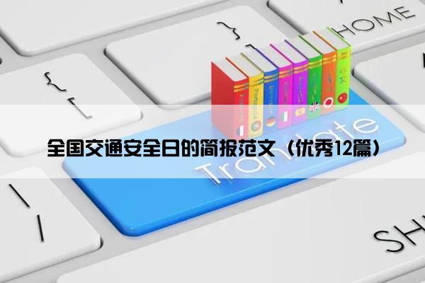 全国交通安全日的简报范文（优秀12篇）
