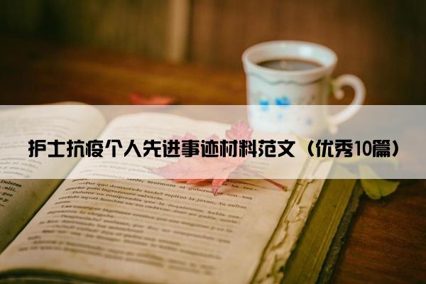 护士抗疫个人先进事迹材料范文（优秀10篇）