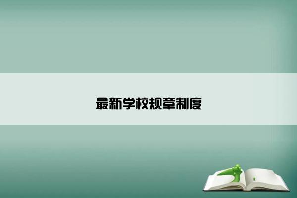 最新学校规章制度