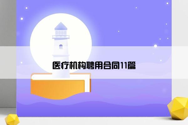 医疗机构聘用合同11篇