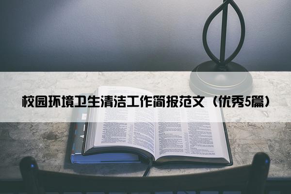 校园环境卫生清洁工作简报范文（优秀5篇）