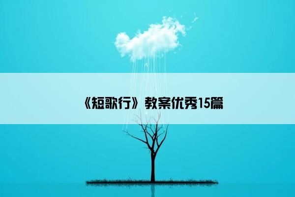 《短歌行》教案优秀15篇