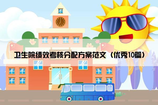 卫生院绩效考核分配方案范文（优秀10篇）